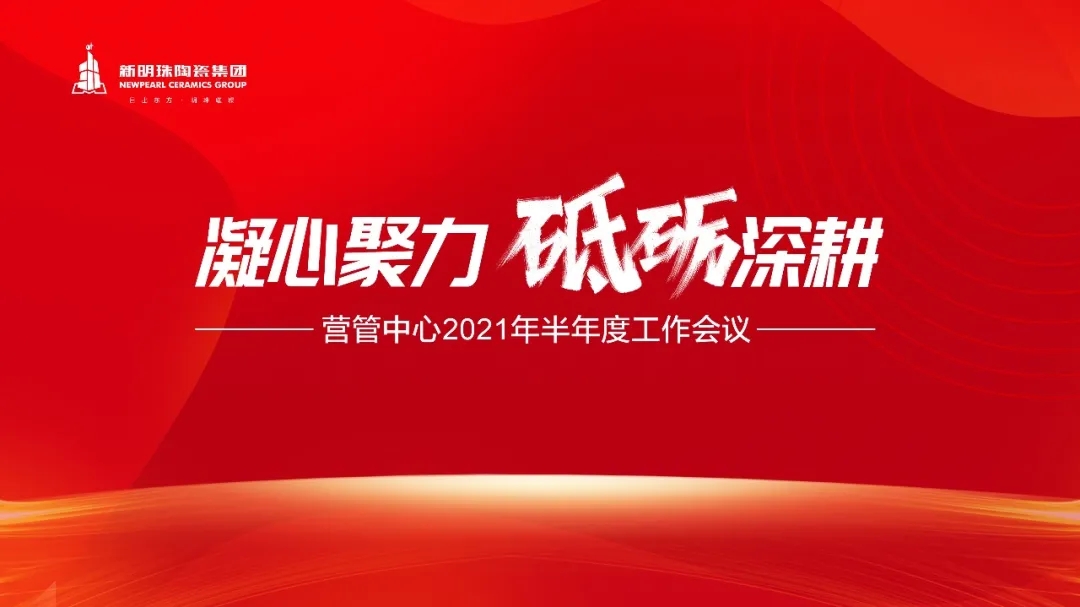 2021年?duì)I銷管理中心年中總結(jié)會(huì)圖